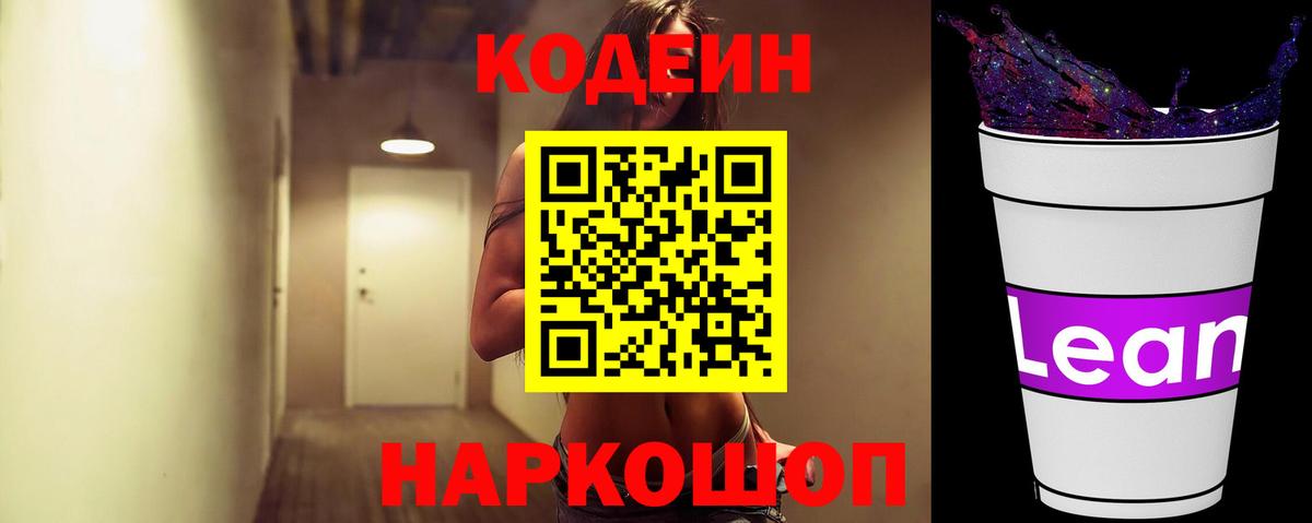 Codein напиток Lean (лин) Арзамас